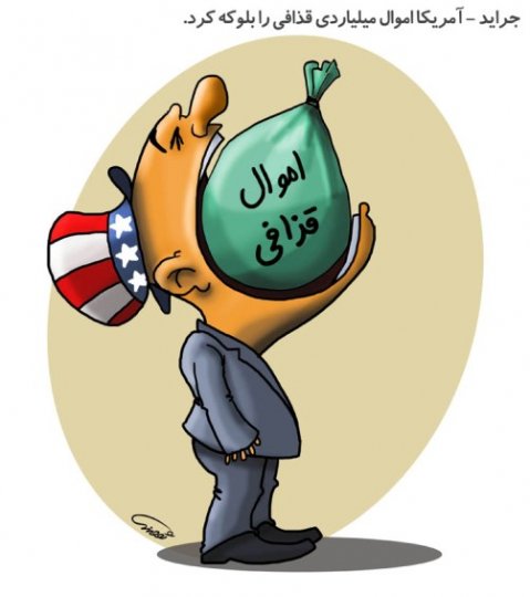 USA,libia,carton,obama,american,sam,libi,libiya,قذافی,اموال,اموال قذافی,دیکتاتور,بلوکه,خوردن,بالا کشیدن,هاپولی,هاپولی کردن,کاریکاتور خوردن,آمریکا,امریکا,دهن,گشاد,دهن گشاد,حروم لقمه,دارایی,دارایی ها,دارایی لیبی,دارایی قذافی,غزافی,قزافی,عباس,گودرزی,گودرزی عباس,عباس گودرزی,کاریکاتور عباس,abbas,جنگ نرم,جنگ,art cartoon,art,abas,لیبی,مبارزه,مبارزه نرم,هنر,هنر متعهد,هنرارزشی,ارزشی,کلاه,گامبو,کت و شلوار,cartoon